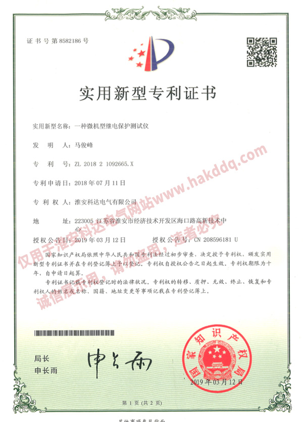 微機(jī)型繼電保護(hù)測(cè)試儀專(zhuān)利證書(shū)