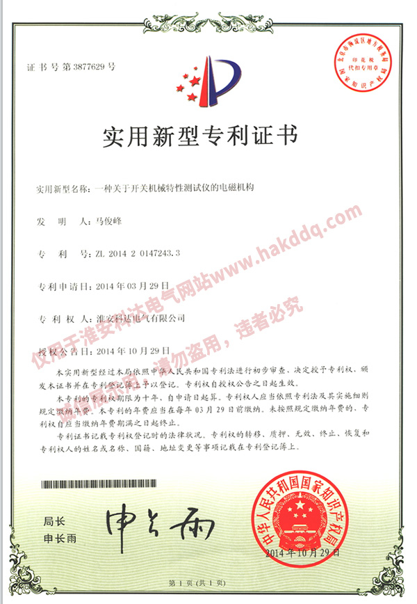 開(kāi)關(guān)機(jī)械特性測(cè)試儀專(zhuān)利證書(shū)